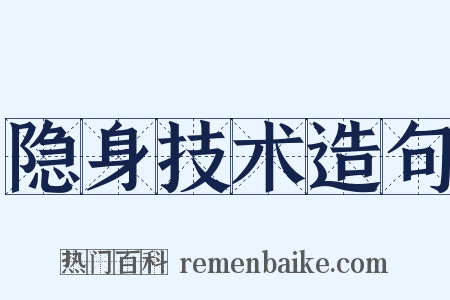 隐身技术造句是什么意思的图片